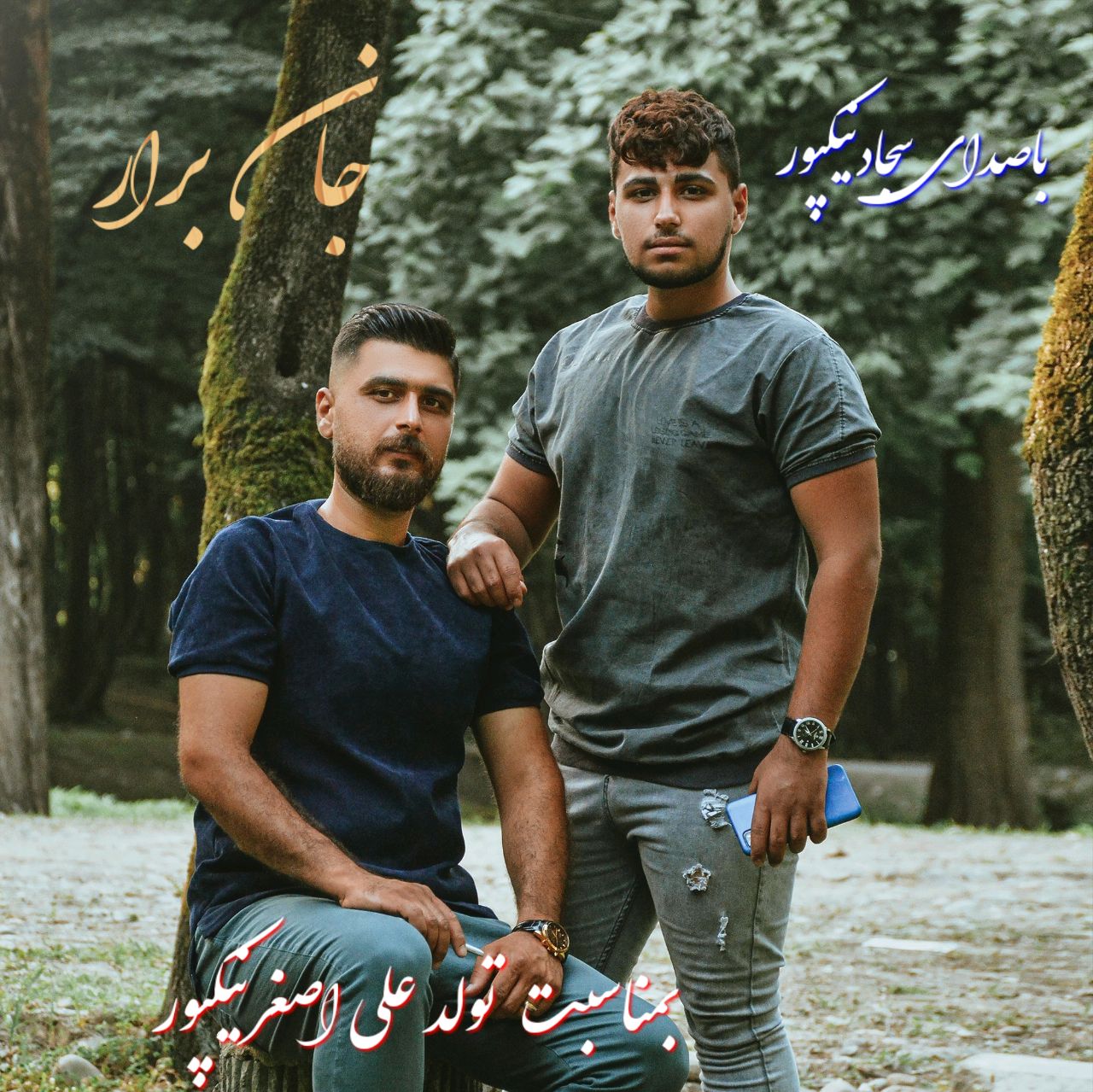 سجاد نیکپور جان برار